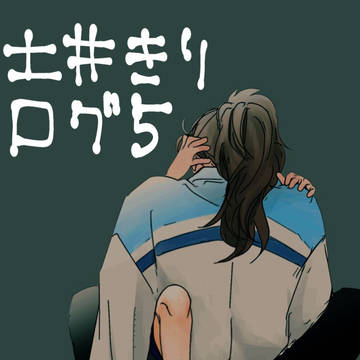 土井きりログ5