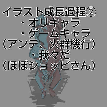 イラスト成長過程②