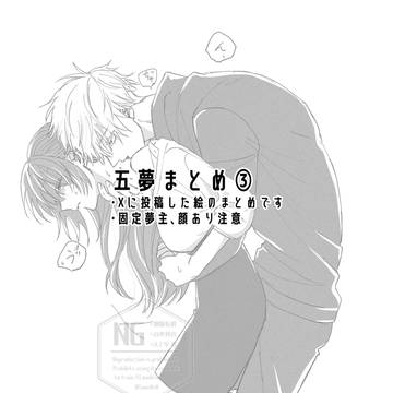 五夢まとめ③