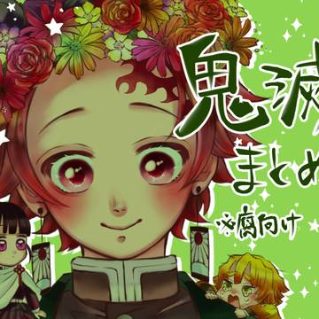 鬼滅まとめ