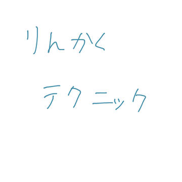 輪郭(りんかく)の描き方