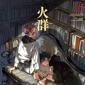 宿伏新刊サンプル『火群(上)』
