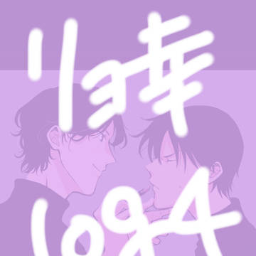 リョ幸log4