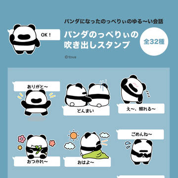 【LINEスタンプ販売中】パンダのっぺりぃの吹き出しスタンプ