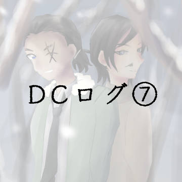 DCログ⑦