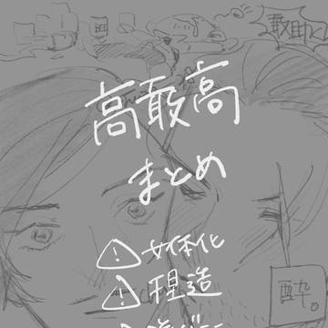 高敢高まとめ