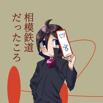 相模鉄道だったころ
