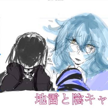 〔顔あり監督生〕地雷と陰キャ