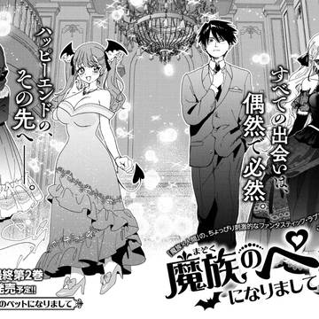 最終話前編 🦇魔族のペットになりまして