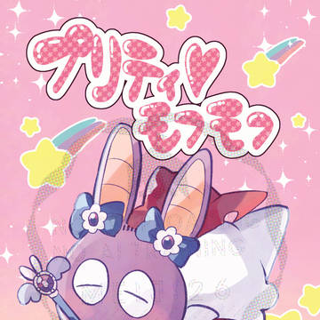 プリティモフモフ