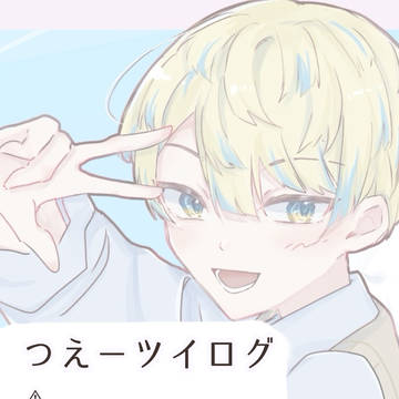つ🅰️ツイログ
