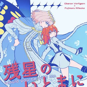 残星のいとまに