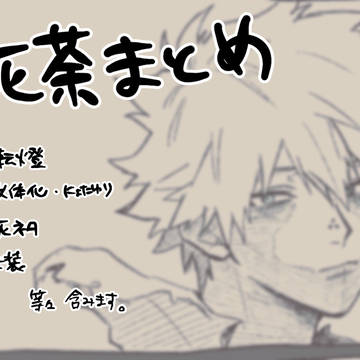 死荼まとめ