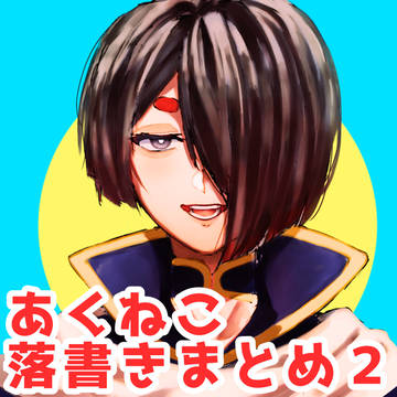 あくねこ落書きまとめその２