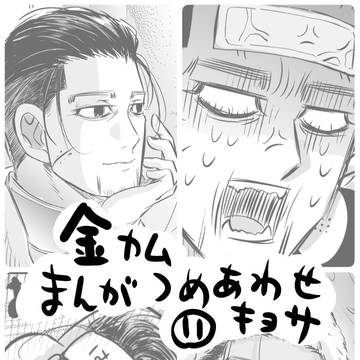 金カム漫画つめあわせ〜11〜