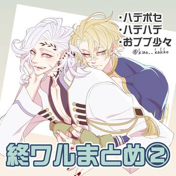 終ワルまとめ②