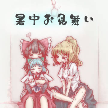 暑中お見舞い