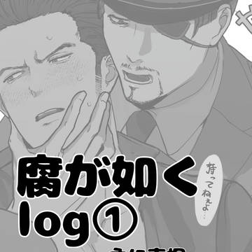 腐が如くまとめ①