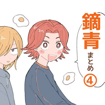鏑青まとめ④