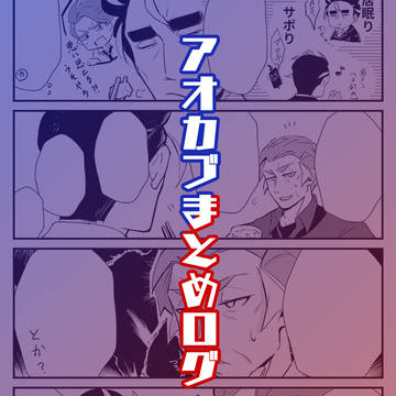 アオカブまとめログ③