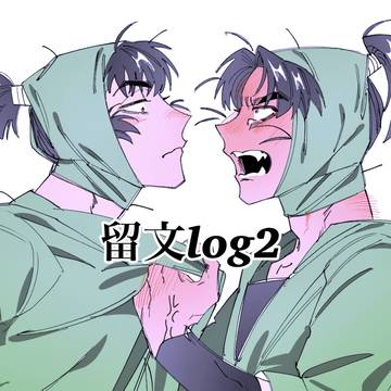 留文log