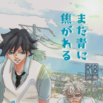 また青に焦がれる❸