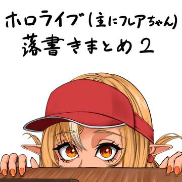 ホロライブ 落書きまとめ2