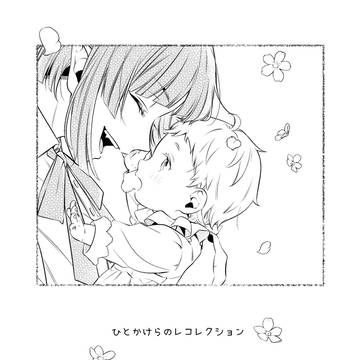 [web再録]ひとかけらのレコレクション