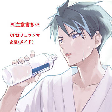 【腐向け】リュウシマログ28