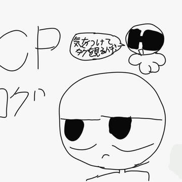 もよんCPまとめ