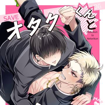【商業BL】『オタクくんとネトリくん』『ヤンデレ(略)』試し読み