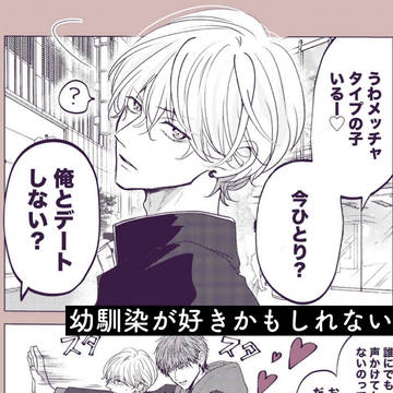 【創作BL】幼馴染が好きかもしれない単行本カウントダウンまとめ