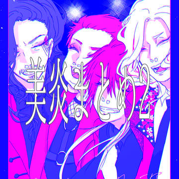 美炎まとめ2