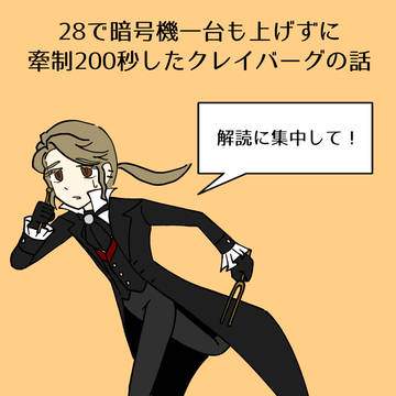 200秒牽制クレイバーグの話