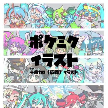 ポケミクイラストまとめ