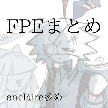 fpeまとめ②