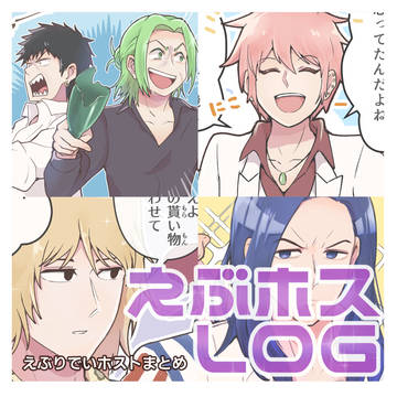 えぶホスlog