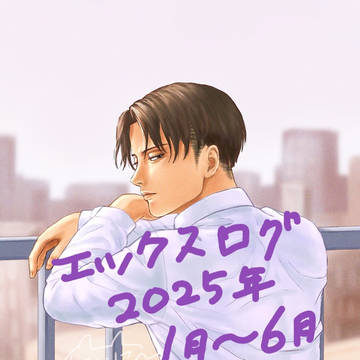 えっくすログ2025.1月~6月