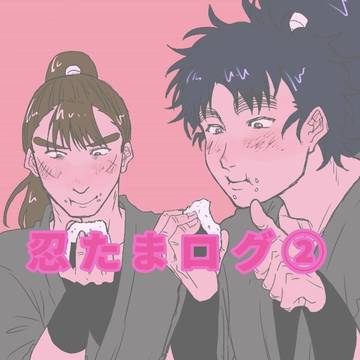 忍たまログ②