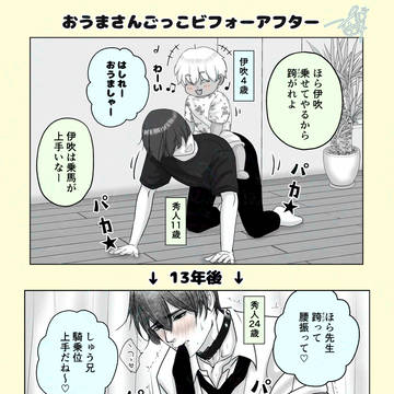 いぶしゅーのお🐴さんごっこビフォーアフター💙