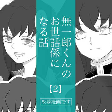 【夢漫画】🌫️くんのお世話係になる話［2］