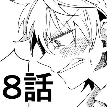 【創作BL】七海先輩、大嫌いです　#08