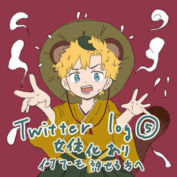 ついろぐ5 武受け