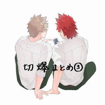 切爆まとめ③