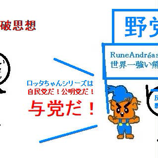 ロッタの豚ぬい過激派は与党思想だ!!