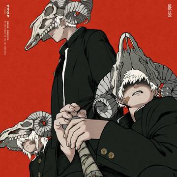 骸装