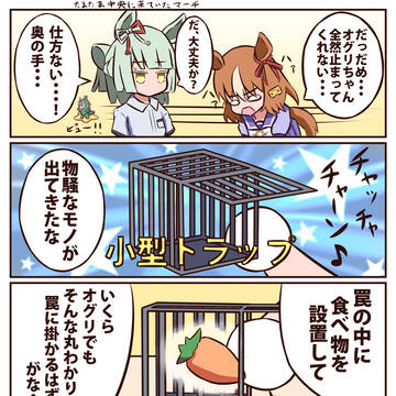 罠設置して0.1秒