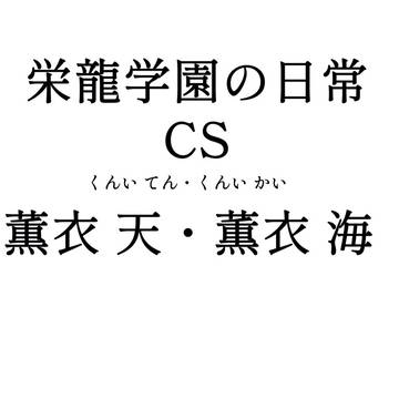 募集企画栄龍学園の日常CS5人目!