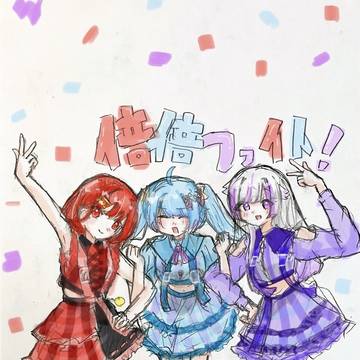 倍倍ファイト！！