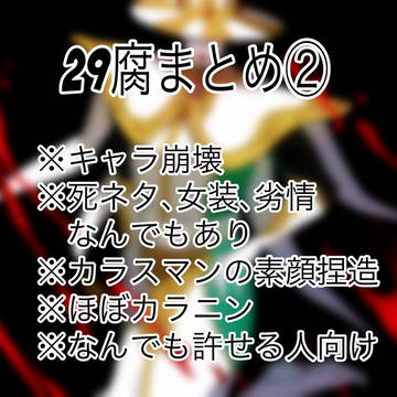 29腐まとめ②